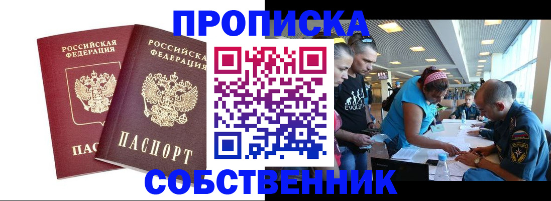 купить прописку в Балашихе